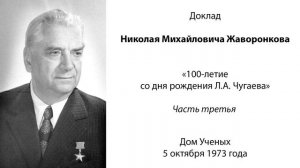 100-летие со дня рождения Л.А. Чугаева, доклад Н.М. Жаворонкова (часть третья).mp4