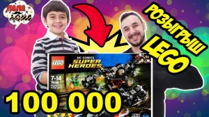 100 000 подписчиков на канале ПАПА ДОМА! Розыгрыш LEGO!