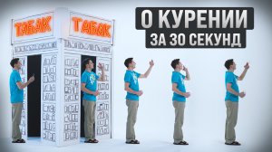 Цена курения. 30 секунд сэкономят годы