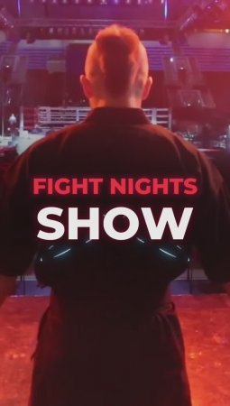 ??FIGHT NIGHTS SHOW. Финальная репетиция перед выступлением. Лужники. Нунчаки. Трикинг.