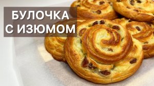 БУЛОЧКА С ИЗЮМОМ готовим высокую французскую кухню дома