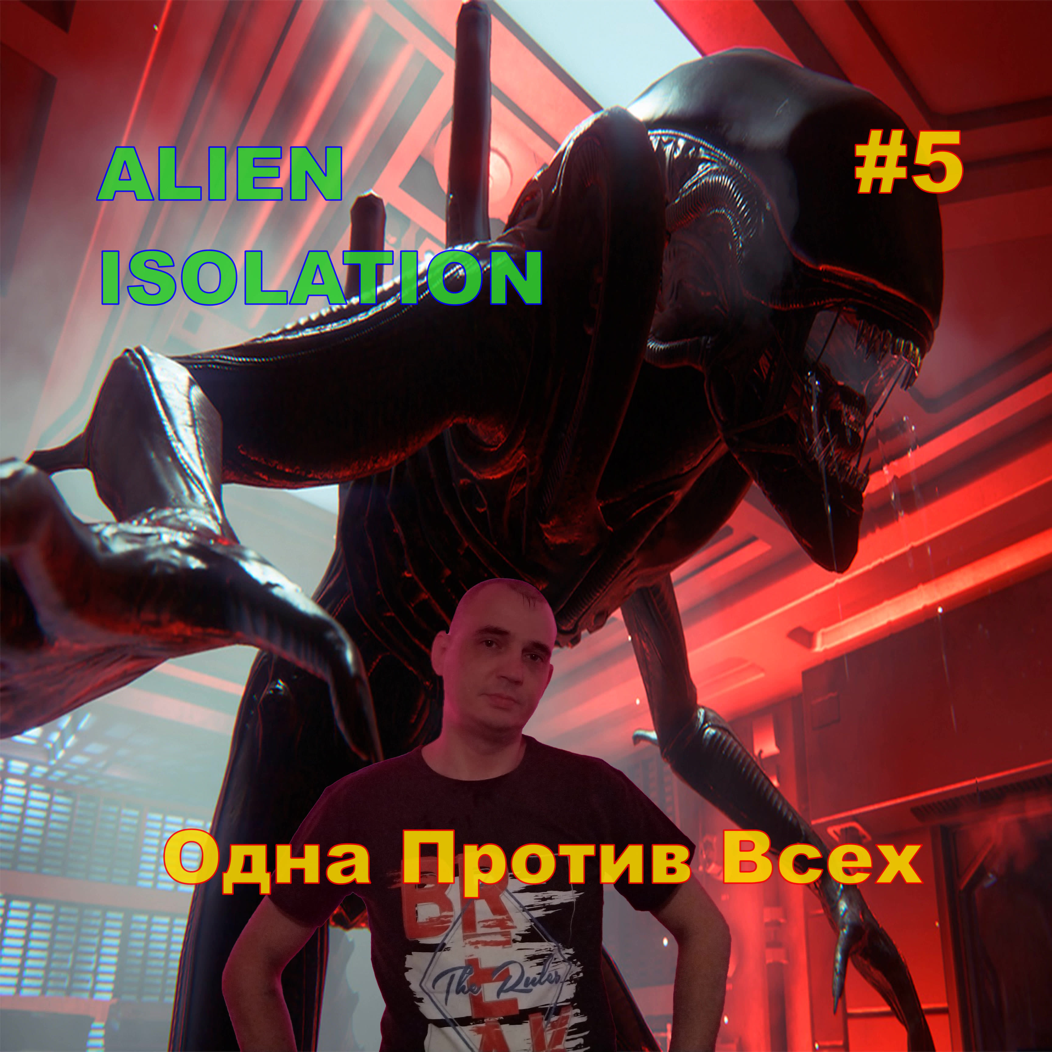 ALIEN ISOLATION Одна Против Всех#5 На Русском языке.ПРОХОЖДЕНИЕ ИГРЫ.НОВИНКА. На русском языке.