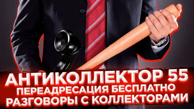 СМЕШНАЯ ПОДБОРКА. РАЗГОВОРЫ С КОЛЛЕКТОРАМИ. ПЕРЕАДРЕСАЦИЯ. КОЛЛЕКТОРЫ. БАНКИ. МФО.