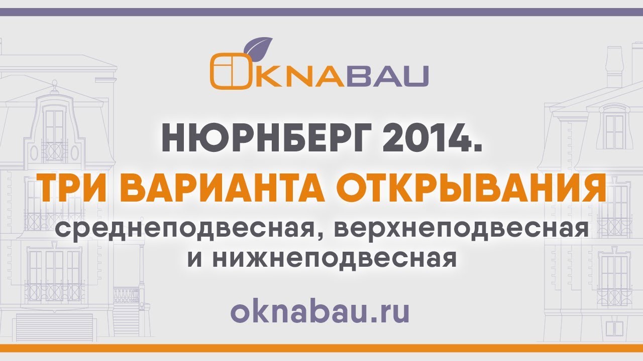 Три варианта открывания створок среднеподвесная, верхнеподвесная и нижнеподвесная. Нюрнберг 2014. смотреть онлайн