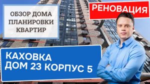 Улица Каховка (23к5) дом 23, корпус 5: обзор дома и планировки, реновация района Зюзино. Лето 2024