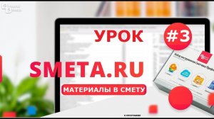 Smeta.RU - Составление локальной сметы #3 - занесение неучтенных ресурсов, (материалов)