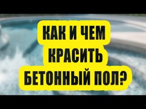 Как и чем красить бетонный пол в квартире, гараже, подвале?