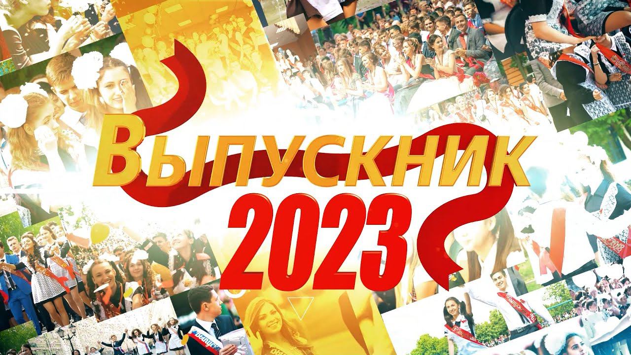 Общегородской выпускной "Выпускник-2023". Южно-Сахалинск