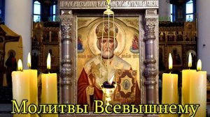 Молитва Николаю Чудотворцу от врагов, беды, скорби, завистливых людей. Исполняет желания
