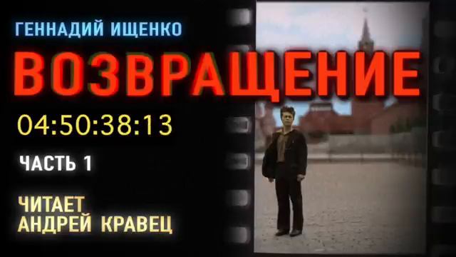 Г. Ищенко. Возвращение. Часть 1. Эпизод 2.