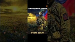 песня "Домбас за нами"