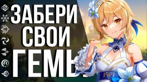 ЛИМИТНАЯ РАЗДАЧА ПРИМОГЕМОВ! УСПЕЙ ПОЛУЧИТЬ ЭТИ ГЕМЫ В GENSHIN IMPACT!