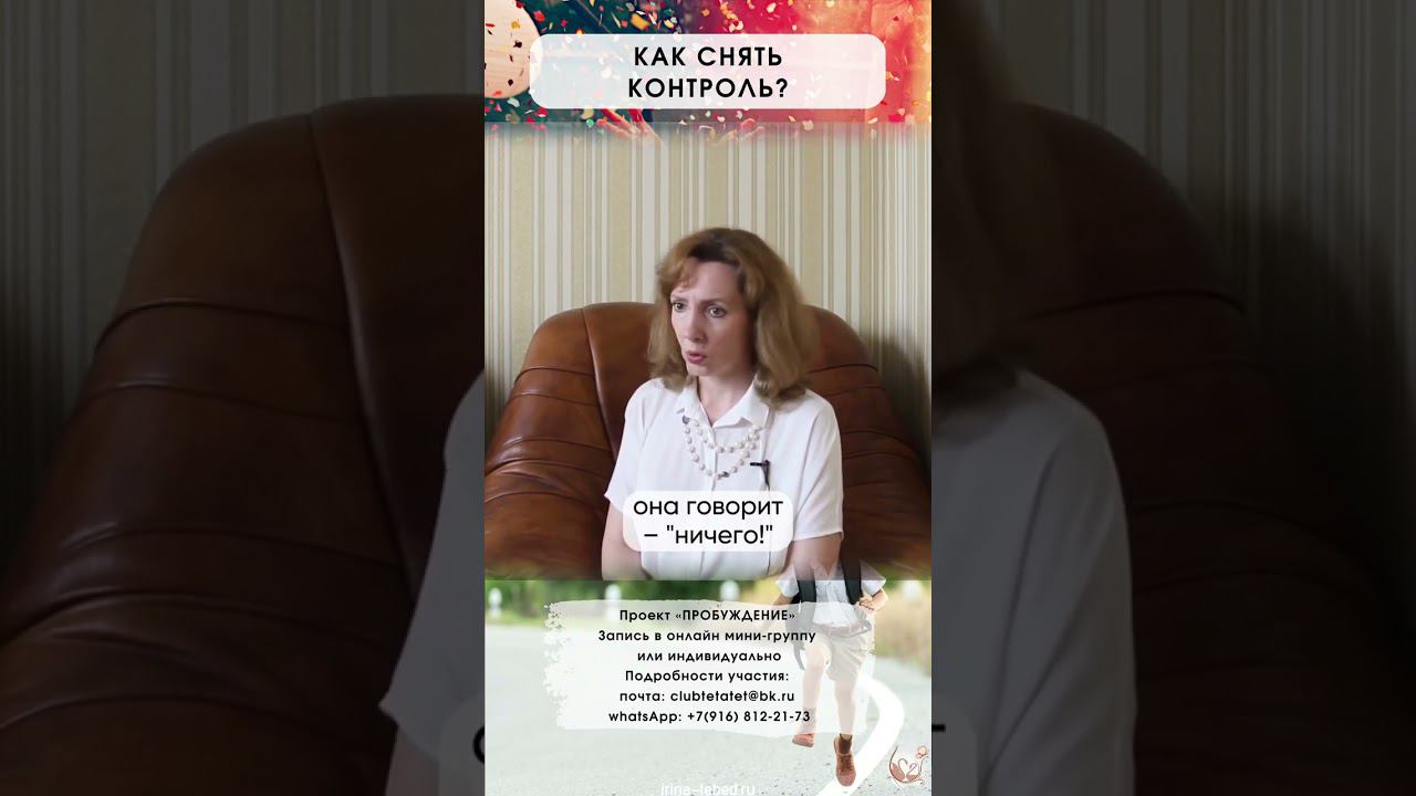 Как перестать всё контролировать? - психолог Ирина Лебедь