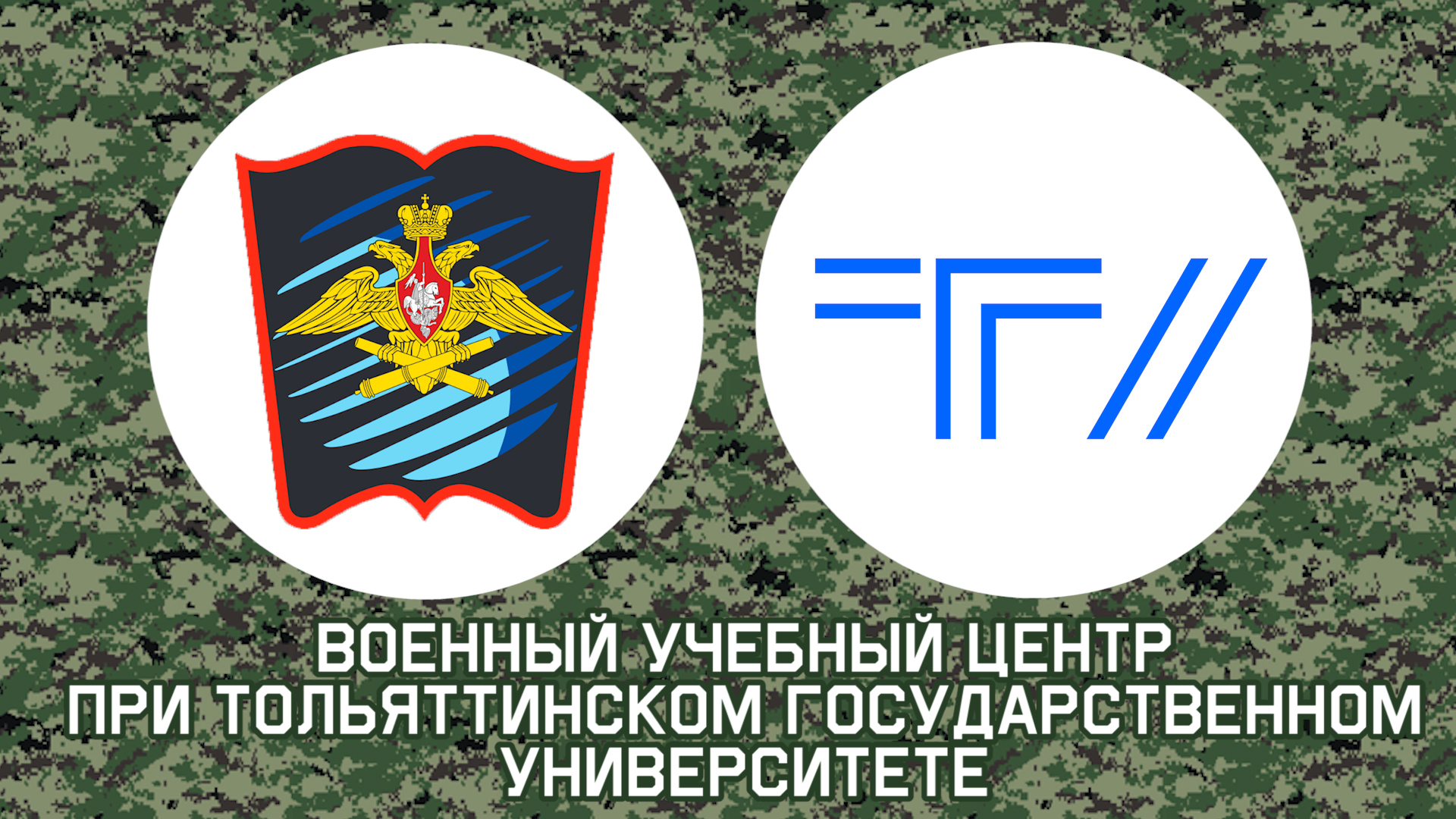 ТГУ ФИЛЬМ: ВОЕННЫЙ УЧЕБНЫЙ ЦЕНТР ТОЛЬЯТТИНСКОГО ГОСУДАРСТВЕННОГО УНИВЕРСИТЕТА