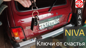 НИВА Ключи от счастья.LADA Niva Legend 4х4 автомобиль который объединяет.Канал Slavagroz и НИВА.ВАЗ.