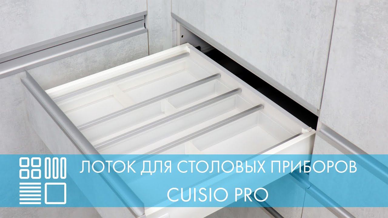 Лоток для столовых приборов Cuisio Pro