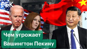США угрожают Китаю санкциями в случае поддержки России в украинском кризисе