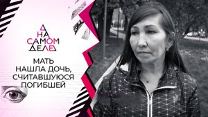 Мать нашла дочь, которую считала погибшей. На самом деле. Выпуск от 25.05.2021