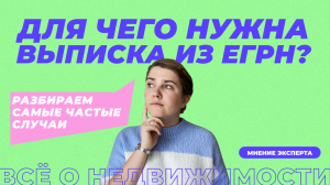 В каких случаях нужна выписка из ЕГРН?