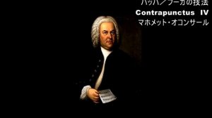 Bach, Johann Sebastian／Die Kunst der Fuge,4.Contrapunctus 4 BWV1080/4／pf:Mehmet Okonsar