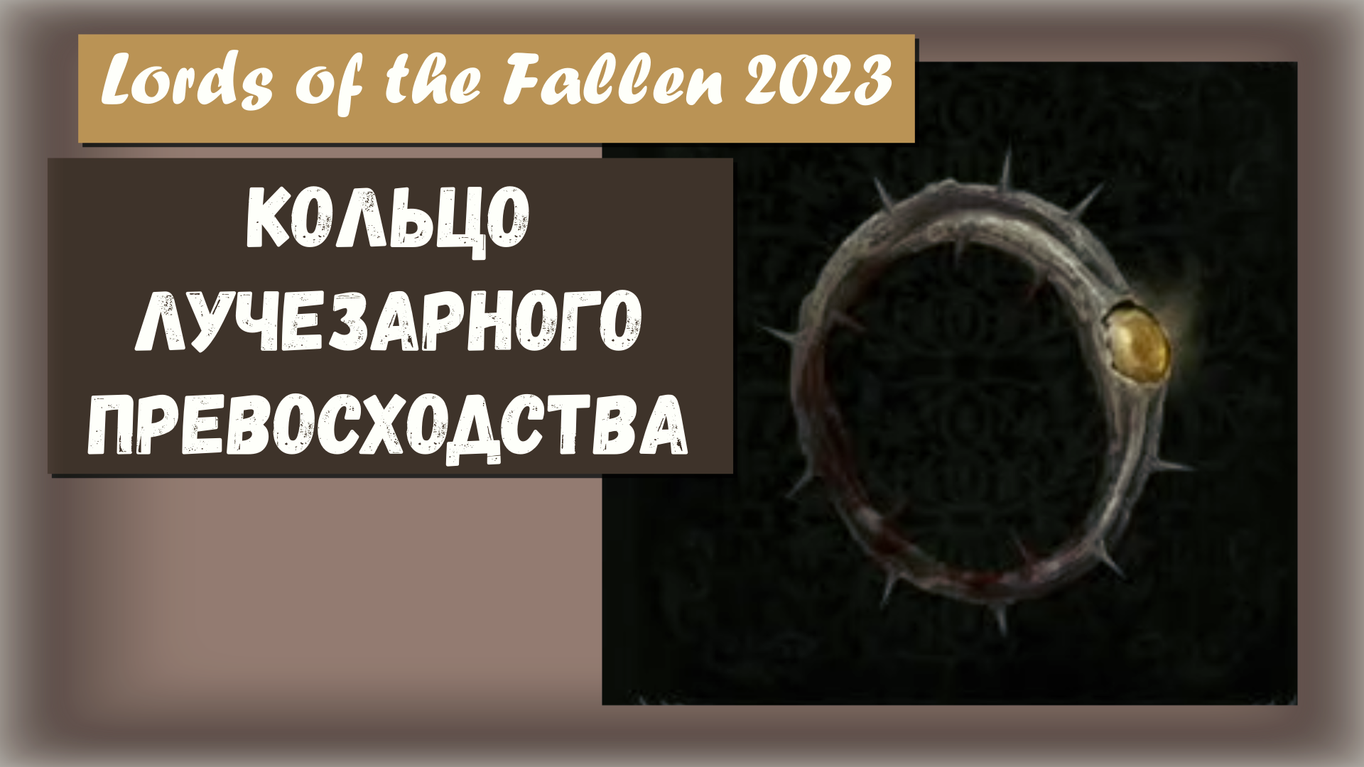 Lords of the Fallen 2023. Где найти Кольцо сияющего превосходства (Ring of Radiant Preeminence).