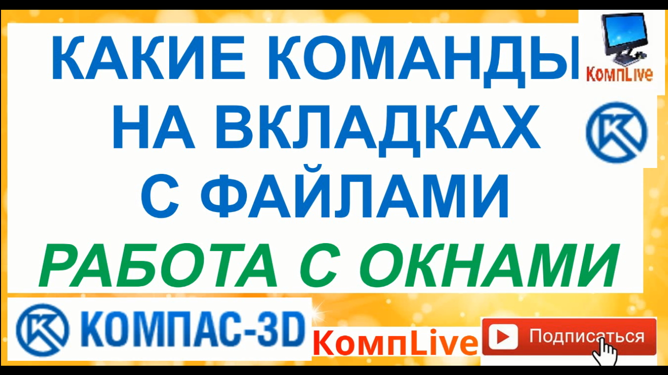 Вкладки в Компас 3Д ► Пакетное Закрытие Документов в Компасе