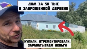 Купили дом за 50 тыс. в полузаброшенной деревне, сделали недорогой ремонт и зарабатываем деньги