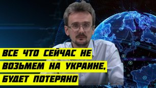 Геостратег Андрей Школьников  Все что сейчас не возьмем на Украине, будет потеряно.mp4