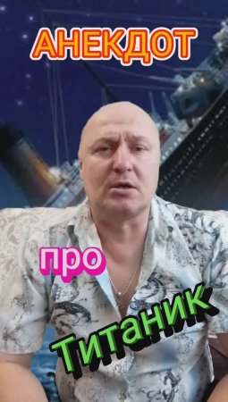 Анекдот про Титаник????