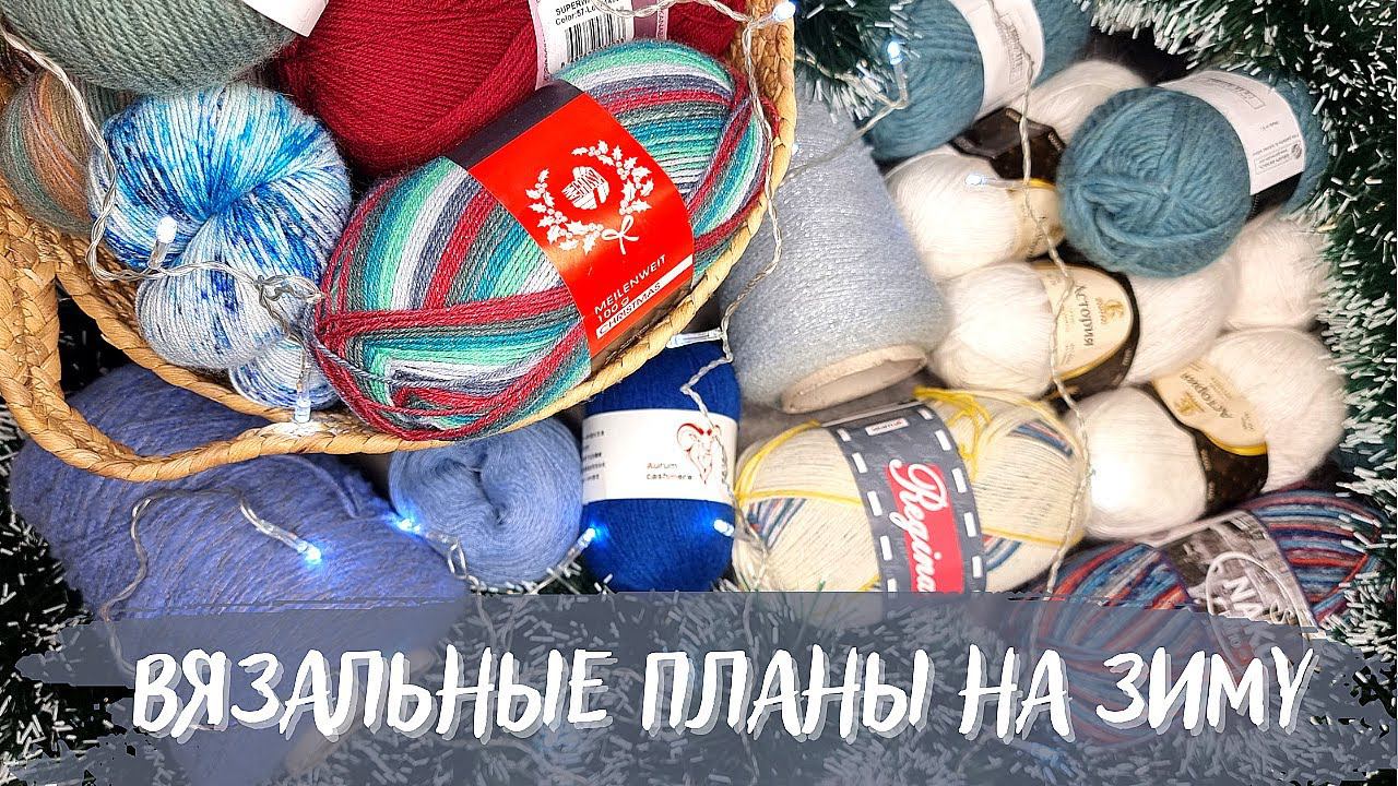 ВЯЗАЛЬНЫЕ ПЛАНЫ НА ЗИМУ 2023 | Свитера, кардиганы и аксессуары  ❄️