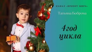 4 год цикла _ нумерология