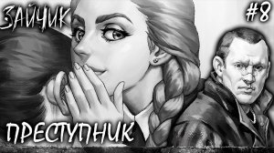 РИСУЕМ ПРЕСТУПНИКА - 3 ЭПИЗОД | ЗАЙЧИК | TINY BUNNY ► Прохождение Серия 8