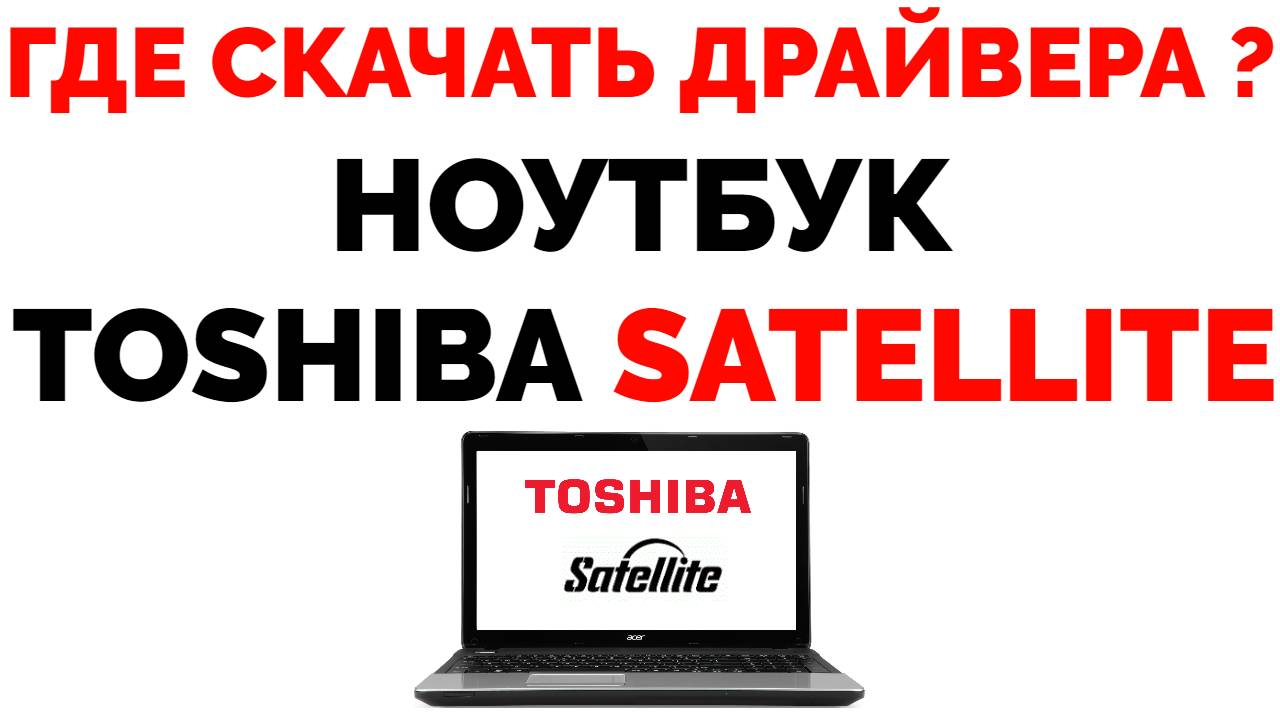 Где скачать драйвера для ноутбука Toshiba Satellite ?.mp4