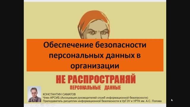 Персональные данные. Часть 4.1 Актуальные вопросы обработки ПДн в организации