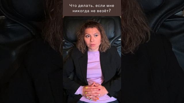 Не везет по жизни. Что делать?