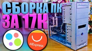 Игровой ПК с Aliexpress + Avito за 17.000 рублей / Игровой компьютер дешево