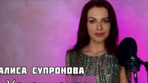 Алиса Супронова поет  на кумыкском языке про любовь