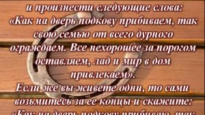 Как правильно вешать подкову?