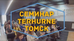 Семинар по продукции TERHURNE в Томске, 23.11.17