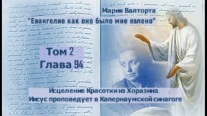 Глава 94. Исцеление Красотки из Хоразина. Иисус проповедует в Капернаумской синагоге