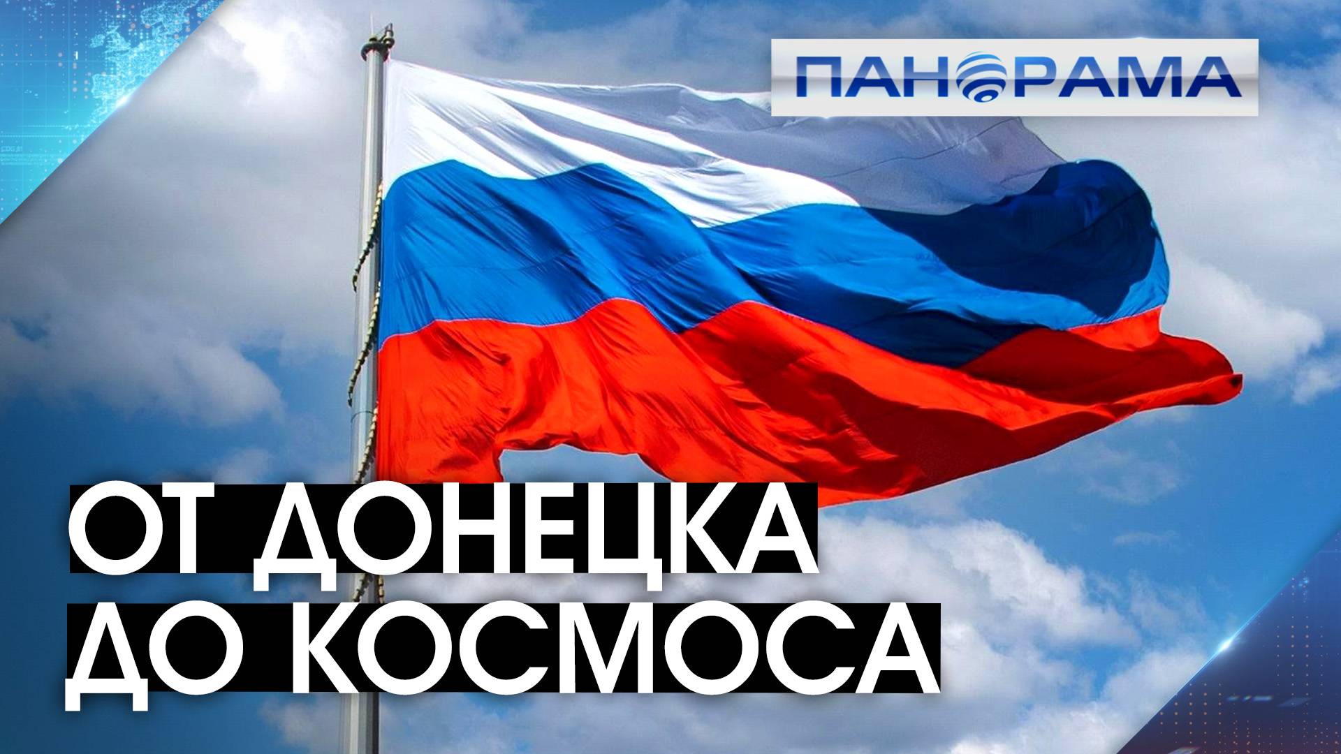 Триколор развевается во всех точках страны и даже за пределами Земли! Россия празднует день флага!