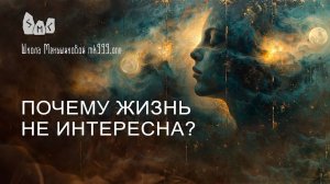 Почему жизнь не интересна?