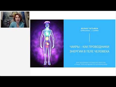 Вебинар Чакры – проводники энергии в теле человека