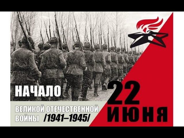 22 июня 1941 г. началась Великая Отечественная война
