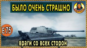 ЗАГНАЛИ В УГОЛ: ищем лайзейку на тяже E75 на карте «Промзона» в wot World of Tanks