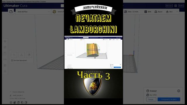 Часть 3. Печатаем Lamborghini на 3D принтере. Строим Ламборгини.