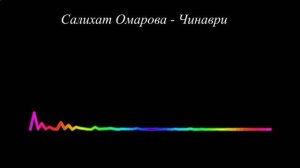 Салихат Омарова - Чинаври 2023
