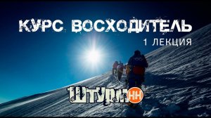 Курс Восходитель 2023. 1 лекция. Турклуб "ШТУРМ-НН"