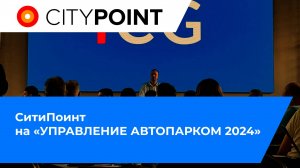 СитиПоинт на «УПРАВЛЕНИЕ АВТОПАРКОМ 2024»