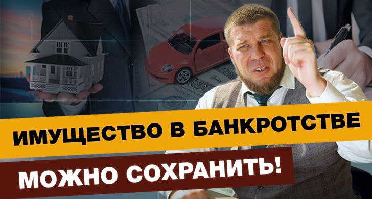 ОСТАНУСЬ БЕЗ КВАРТИРЫ И МАШИНЫ ВО ВРЕМЯ БАНКРОТСТВА? смотреть онлайн
